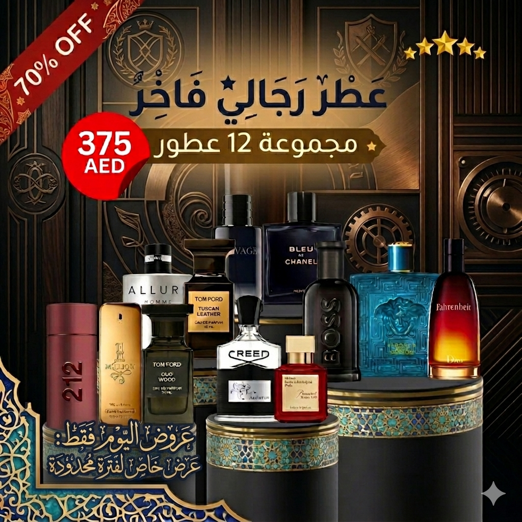 باقة من 12 عطرًا رجاليًا – عرض اليوم فقط 🎁