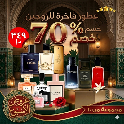 باقة 10 عطور للزوجين