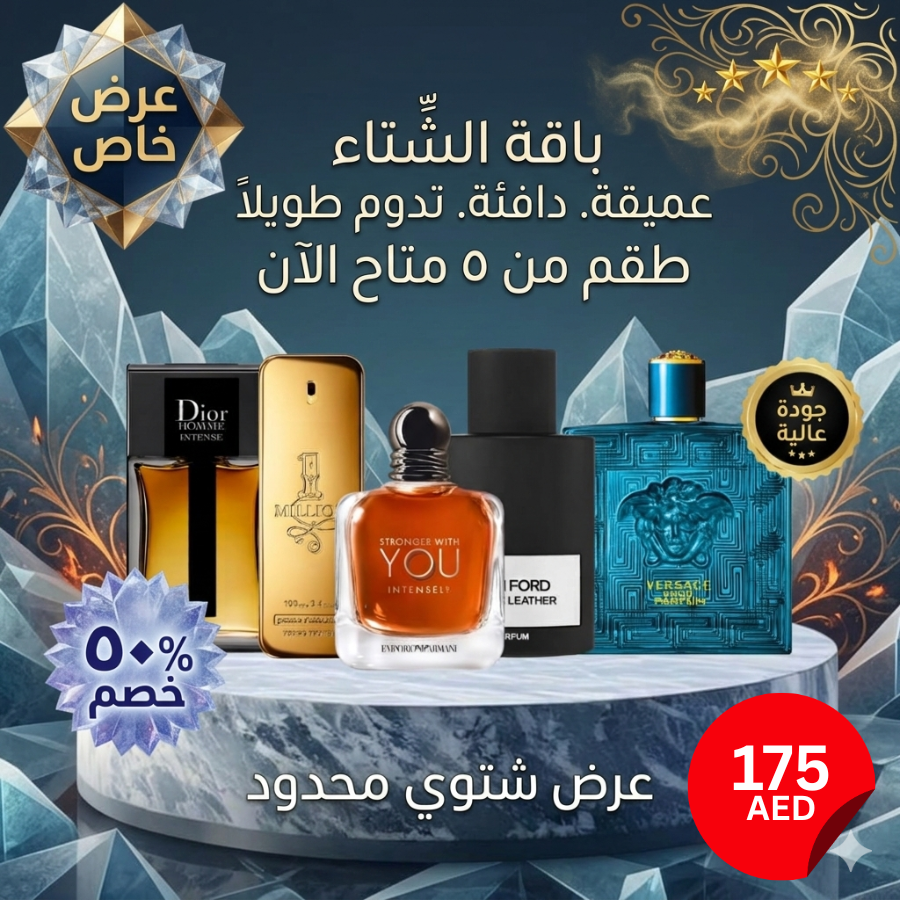 باقة من 5 عطور رجالية (عرض خاص لفصل الشتاء.)