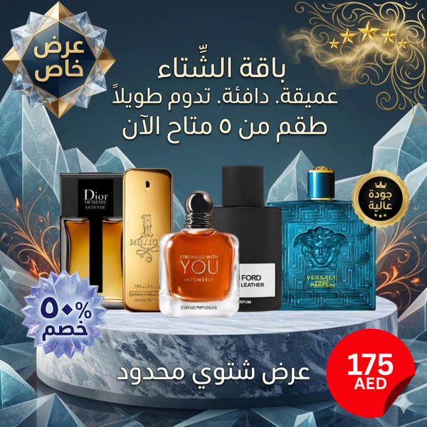 باقة من 5 عطور رجالية (عرض خاص لفصل الشتاء.)